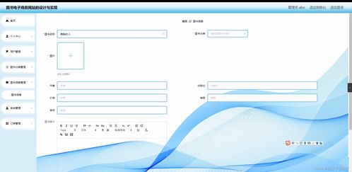 Java畢業設計 圖書電子商務網站的設計與實現——網站設計與開發