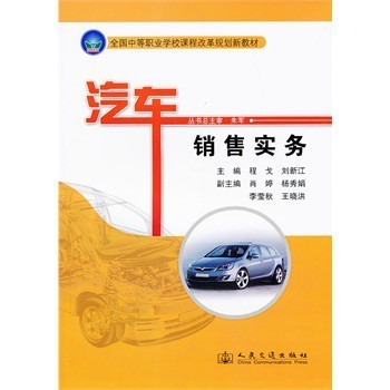 汽車銷售實務 從價格博弈到品牌價值，構建高效銷售全流程