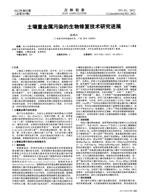 土壤重金屬污染的生物修復技術研究進展
